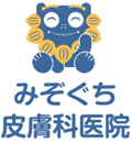 みぞぐち皮膚科医院